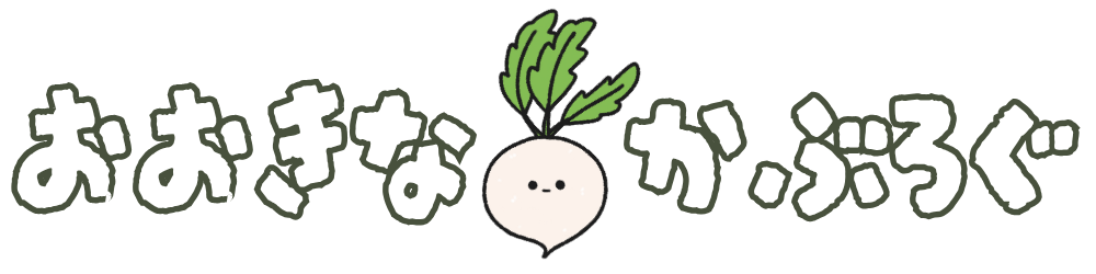 おおきなかぶろぐ