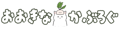 おおきなかぶろぐ