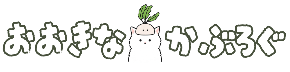 おおきなかぶろぐ